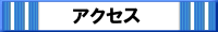 飯田製作所へのアクセス
