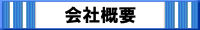 会社概要