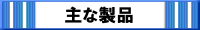主な製品