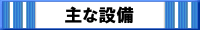 主な設備