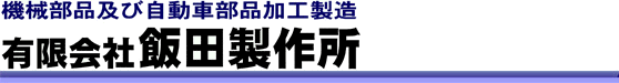 有限会社飯田製作所